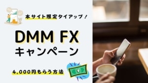 【タイアップ】DMM FX キャンペーンで4,000円プレゼント！口座開設・1lot取引で！