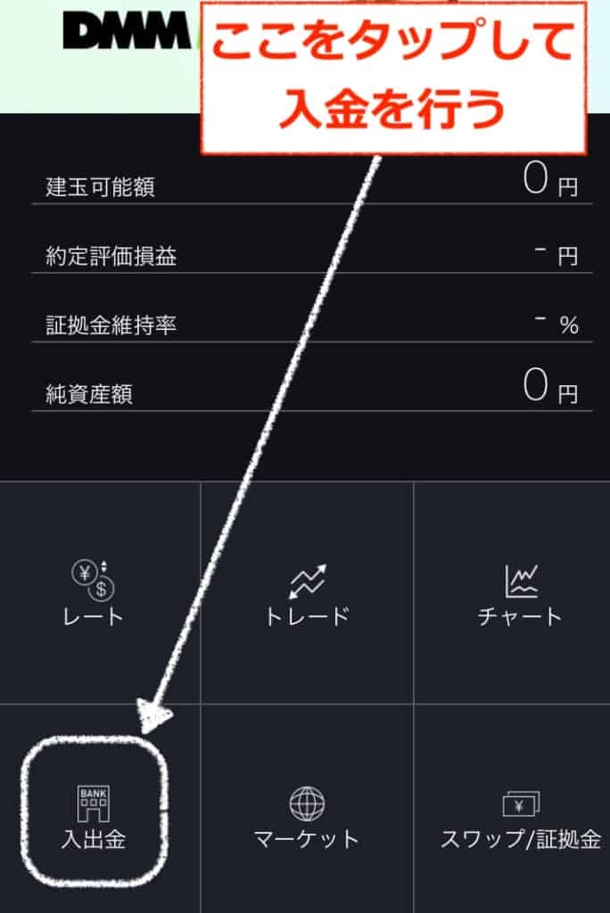 入出金を行う｜DMM FXアプリ