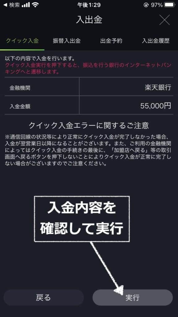 入金内容を確認して「実行」をタップ｜DMM FX クイック入金