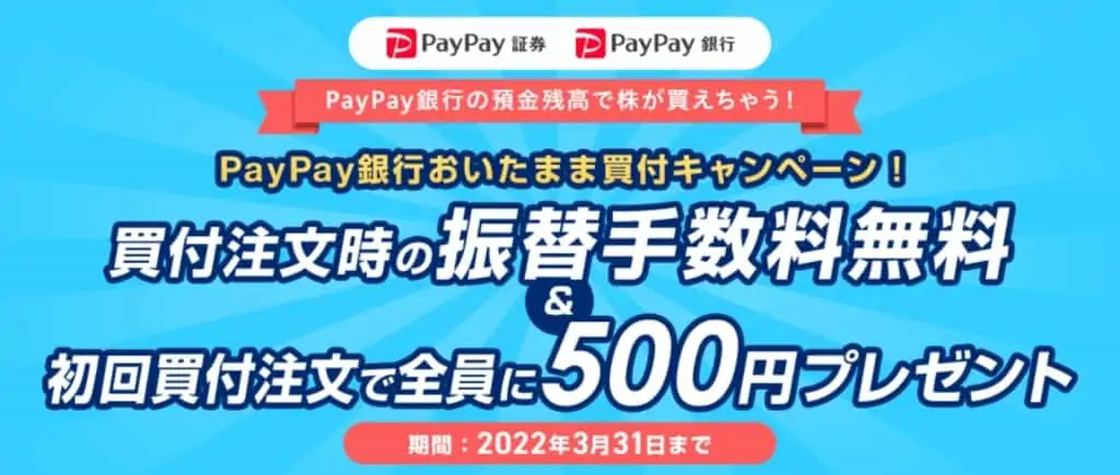 PayPay銀行おいたまま買付キャンペーン【2022年3月】