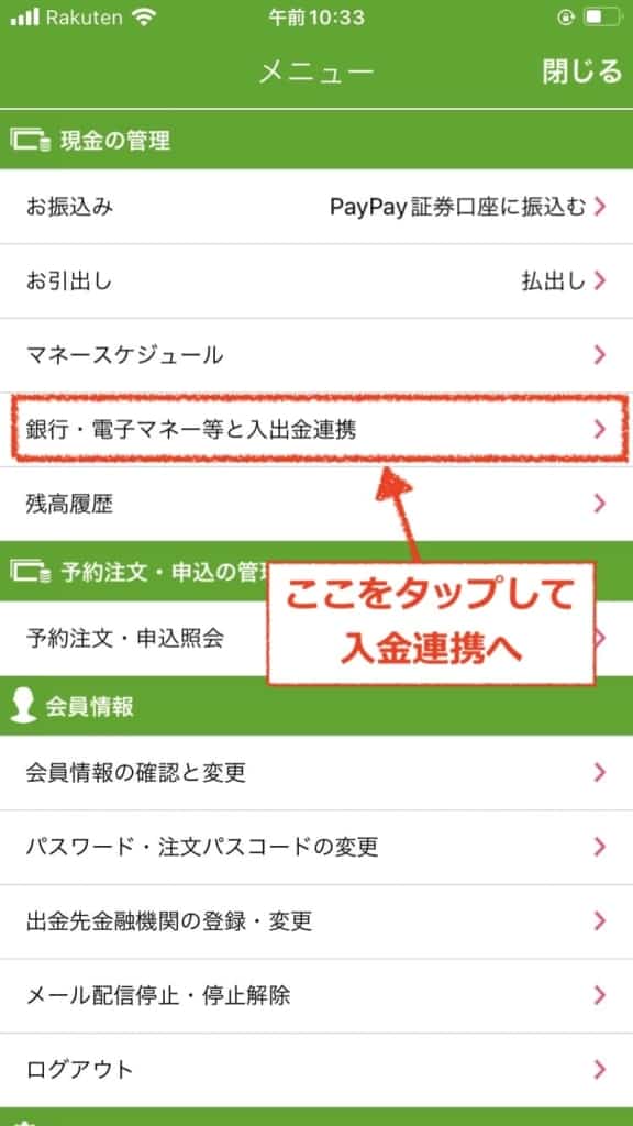 銀行・電子マネー等と入出金連携｜PayPay証券アプリ