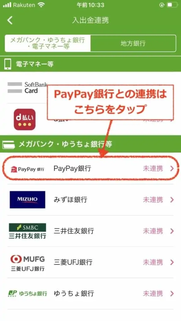 連携銀行（PayPay銀行）をタップ