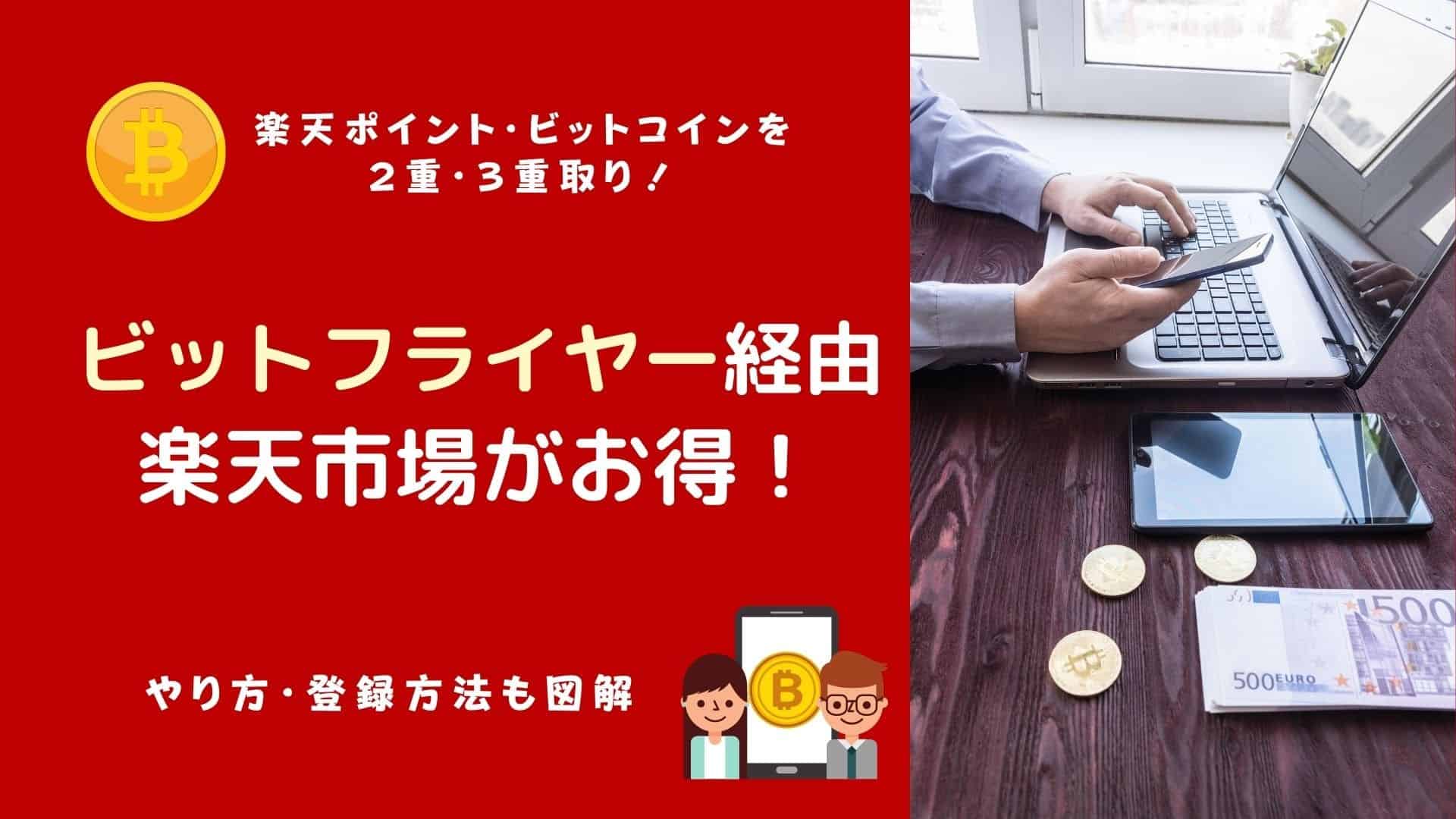 ビットフライヤー】楽天市場で3重取り！ポイントサイトのように買い物でビットコインを貯める！ | マネーの研究室