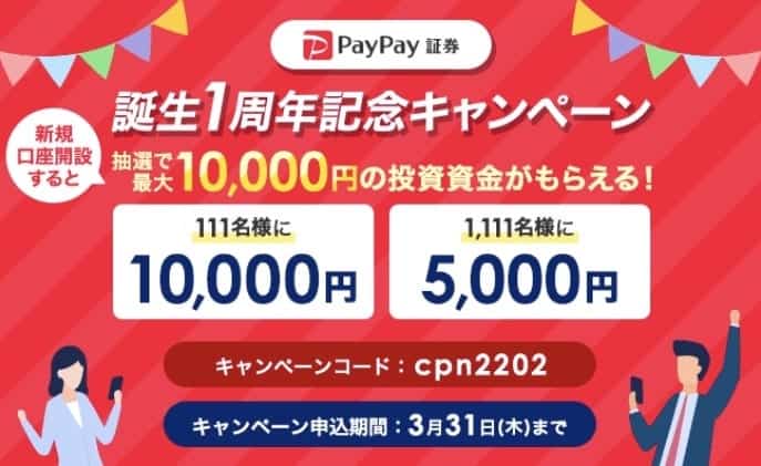 PayPay証券キャンペーンで最大1万円！