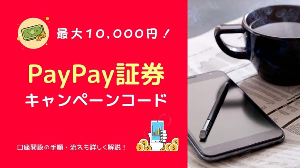 【2月最新】PayPay証券キャンペーンコードで「1万円分」を貰う口座開設法を図解付き解説