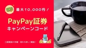 【2月最新】PayPay証券キャンペーンコードで「1万円分」を貰う口座開設法を図解付き解説