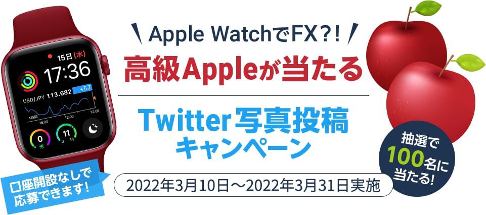 【最新キャンペーン】Twitter投稿で高級Appleが当たる！