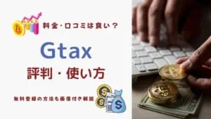 【評判悪い？】Gtax（ジータックス）の口コミは？使い方と合わせて解説