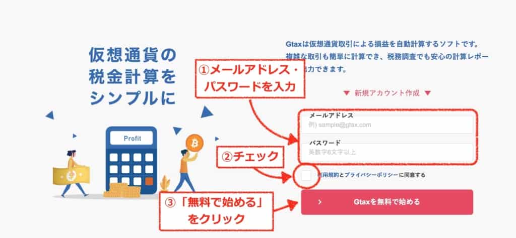 メールアドレス・パスワードを入力｜Gtaxアカウント作成