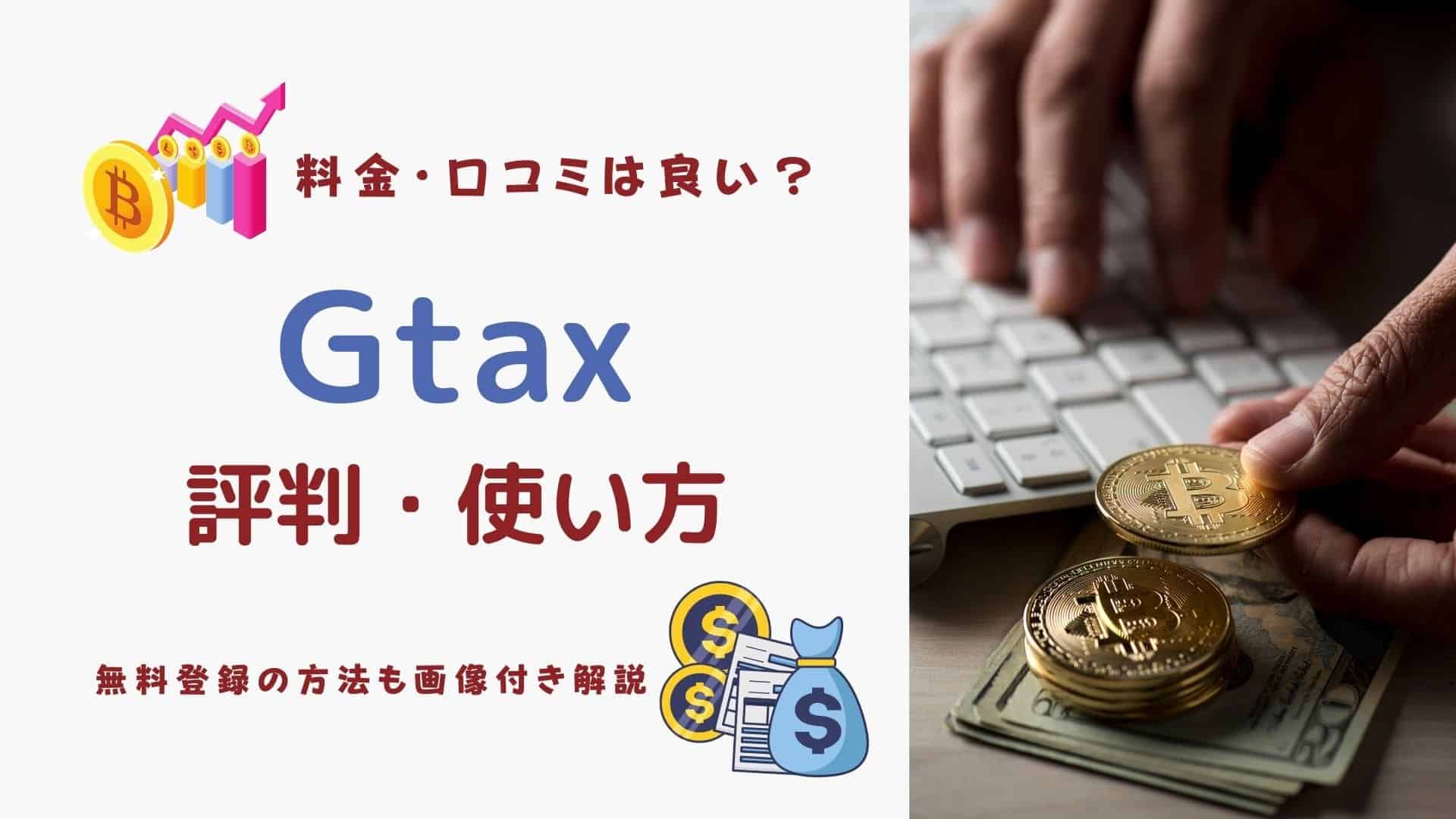 Gtax使ってみた・評判は？クリプタクトとの比較や仮想通貨の確定申告・使い方は？ | マネーの研究室