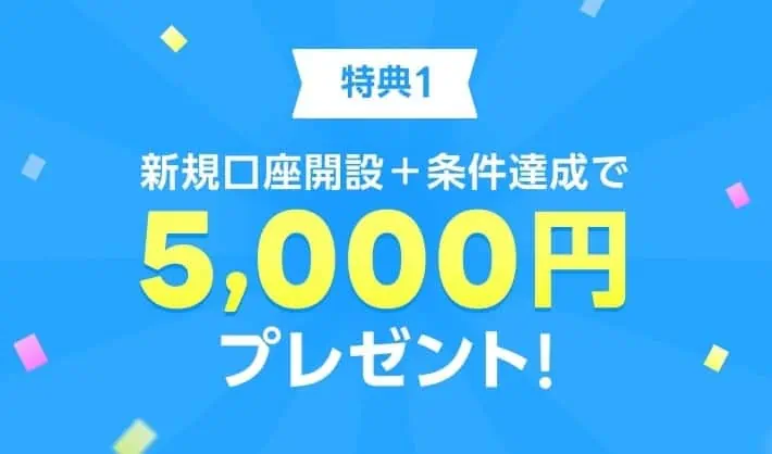 【line fxキャンペーン】口座開設＋条件達成で5,000円