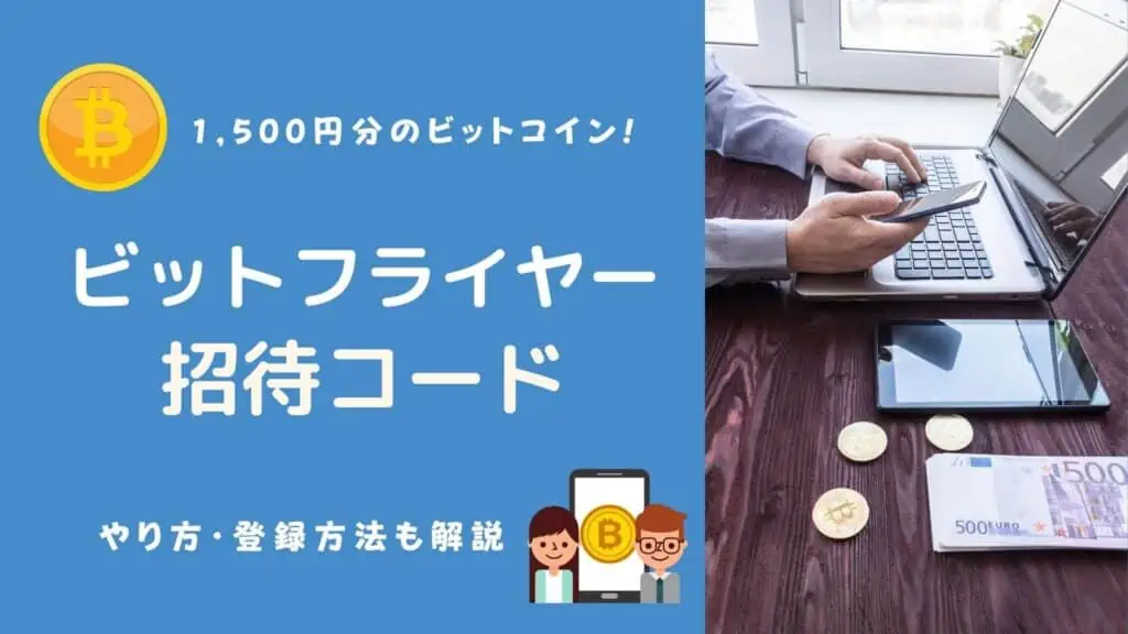 【ビットフライヤー招待コード】1,500円分のビットコインをbitFlyerからもらう方法