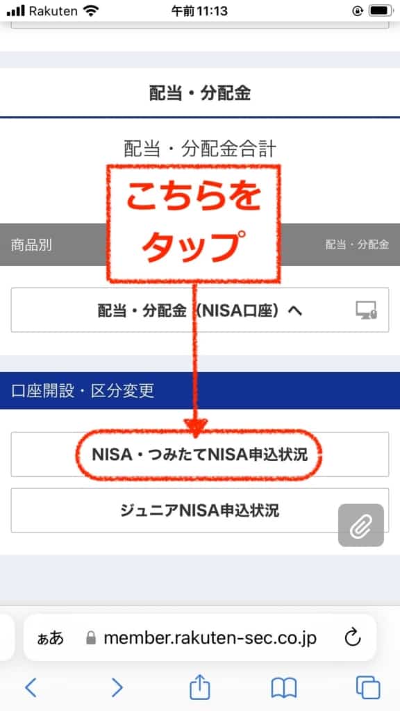 NISA・つみたてNISA申込状況の確認｜楽天証券