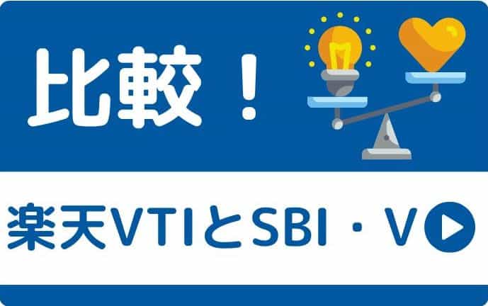 楽天VTI vs SBI・V・全米株式