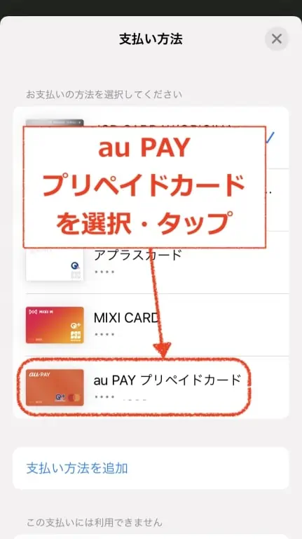 au PAYプリペイドカードを選択｜WAONアプリ
