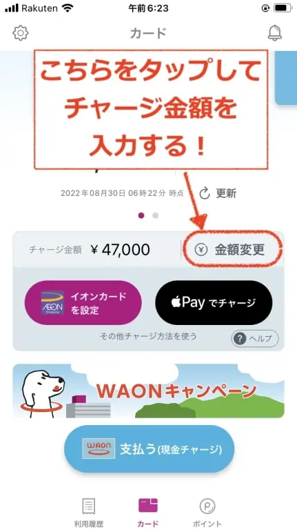 金額変更をタップ｜WAONアプリ