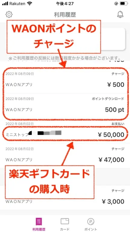 楽天ギフトカードの購入＆ポイント付与履歴｜WAONアプリ