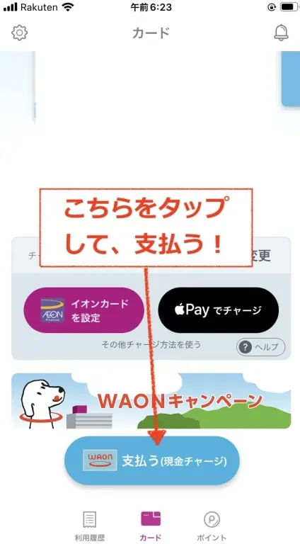 WAONアプリで支払う