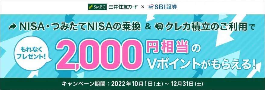 【2,000円分のVポイント】NISA・つみたてNISA乗り換えキャンペーン！