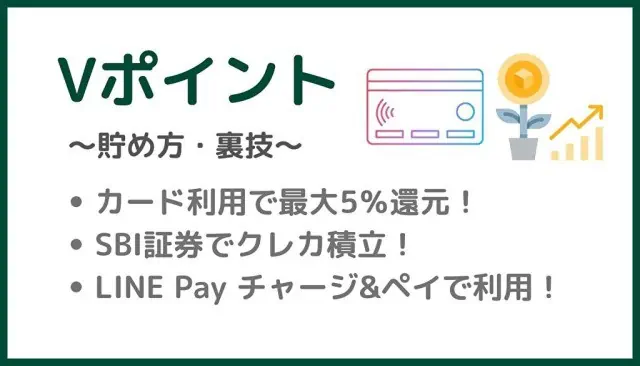 Vポイントの貯め方・裏技