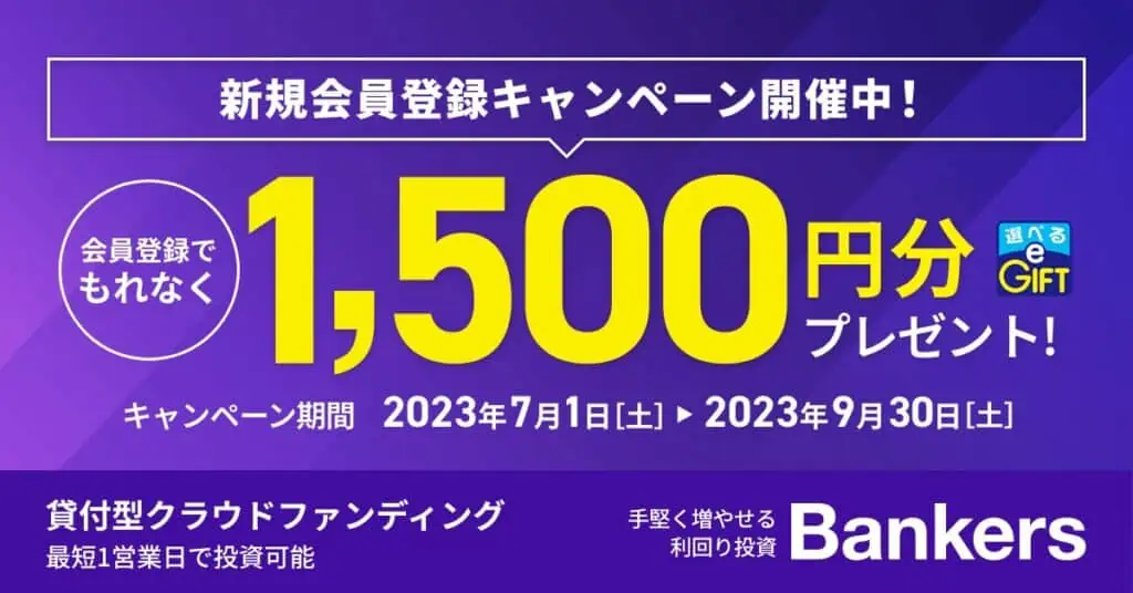 バンカーズ楽天ポイントキャンペーン【2023年9月】