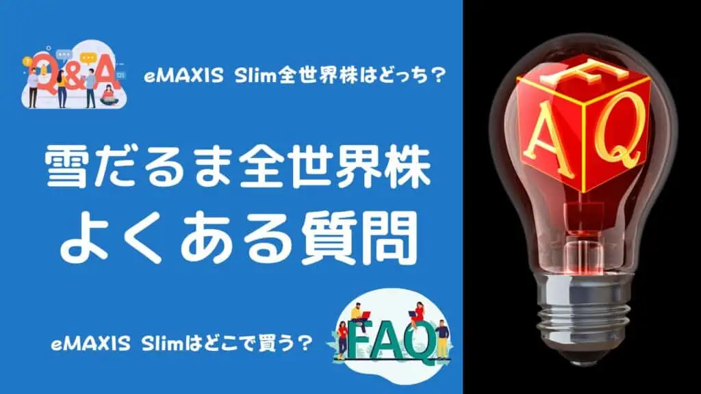 eMAXIS Slim全世界株式 雪だるま どっち