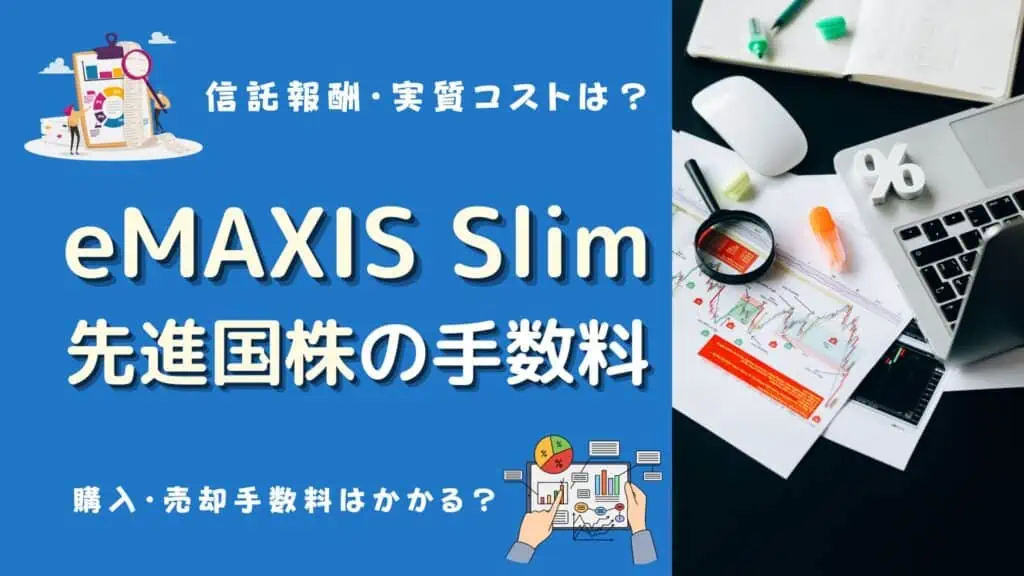 emaxis slim 先進国株式インデックス 評価