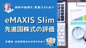 emaxis slim 先進国株式インデックス 評価