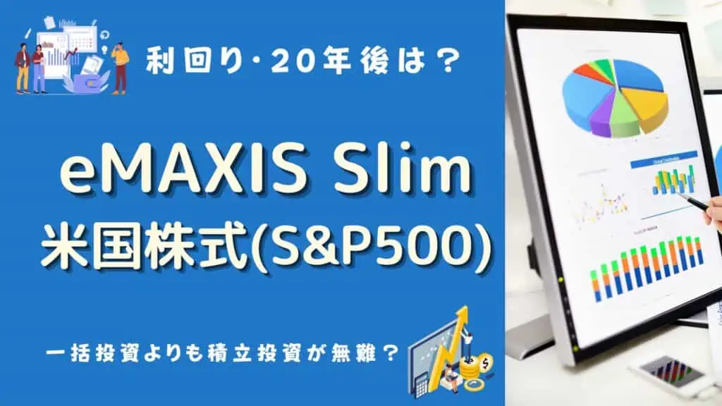 eMAXI Slim米国株式(S&P500)