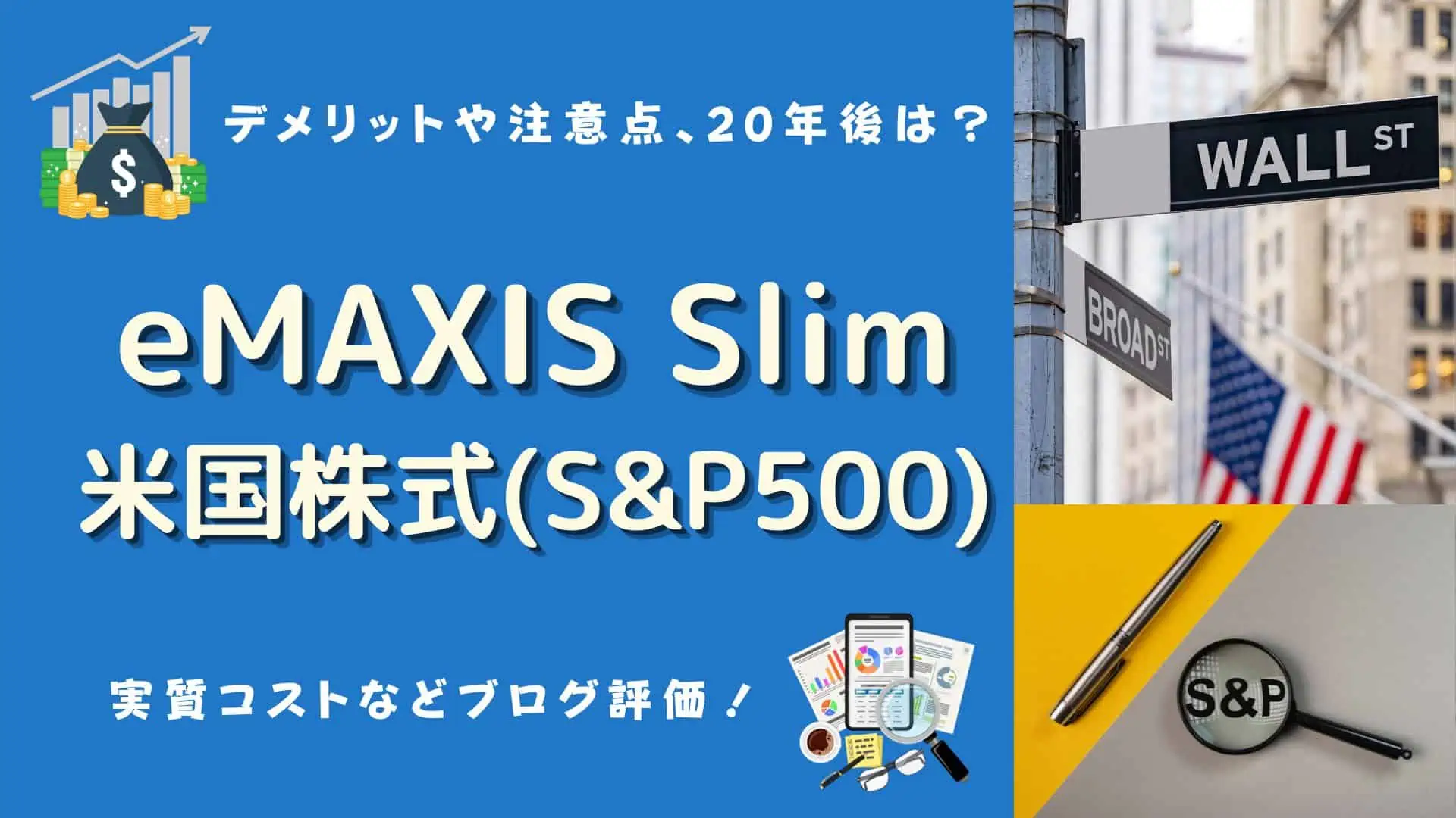 eMAXI Slim米国株式(S&P500)