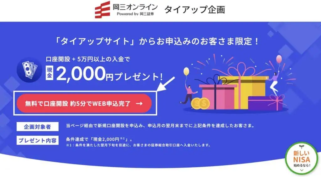 岡三オンライン証券　キャンペーンコード