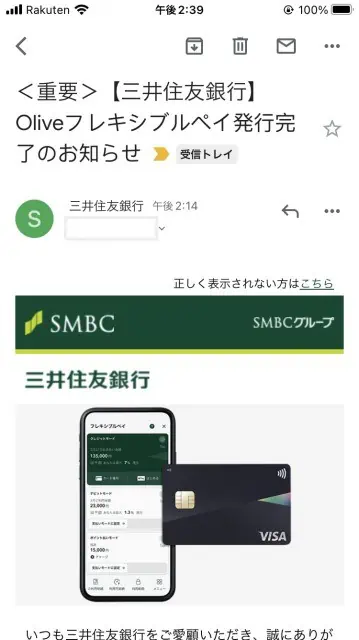 Oliveフレキシブルペイの発行完了の通知・メール｜三井住友銀行