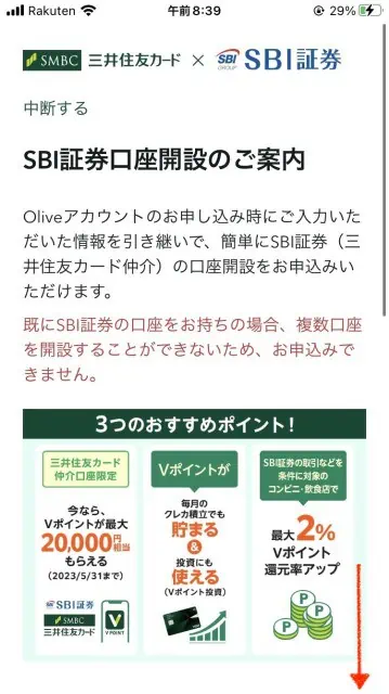 SBI証券の同時口座開設｜三井住友Olive（オリーブ）の申し込み