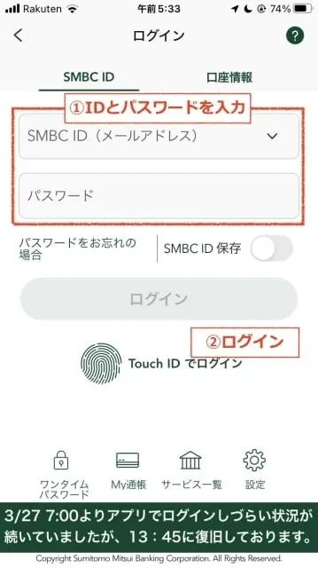 SMBC IDで三井住友銀行アプリにログイン