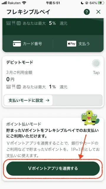 Vポイントアプリを連携する｜三井住友銀行アプリ（Oliveアカウント）