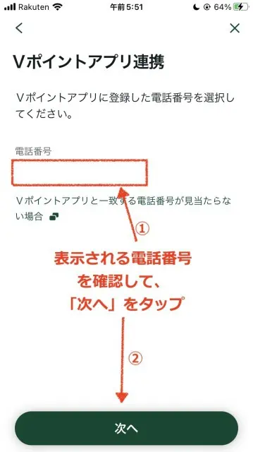 電話番号を確認して「次へ」をタップ｜三井住友銀行アプリ（Oliveアカウント）