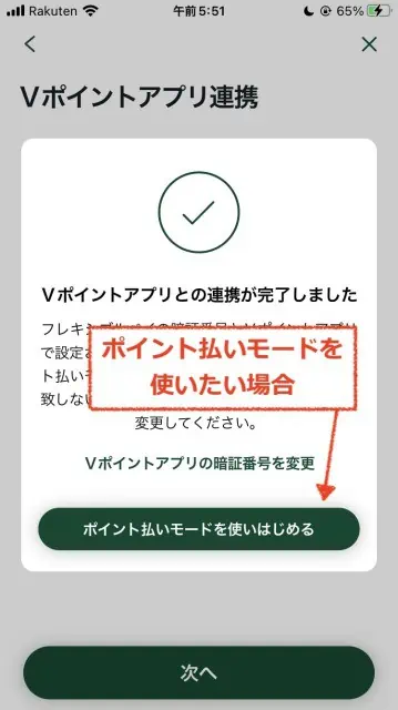 Vポイントアプリとの連携完了画面｜三井住友銀行アプリ（Oliveアカウント）