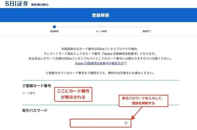三井住友カードの登録解除画面
