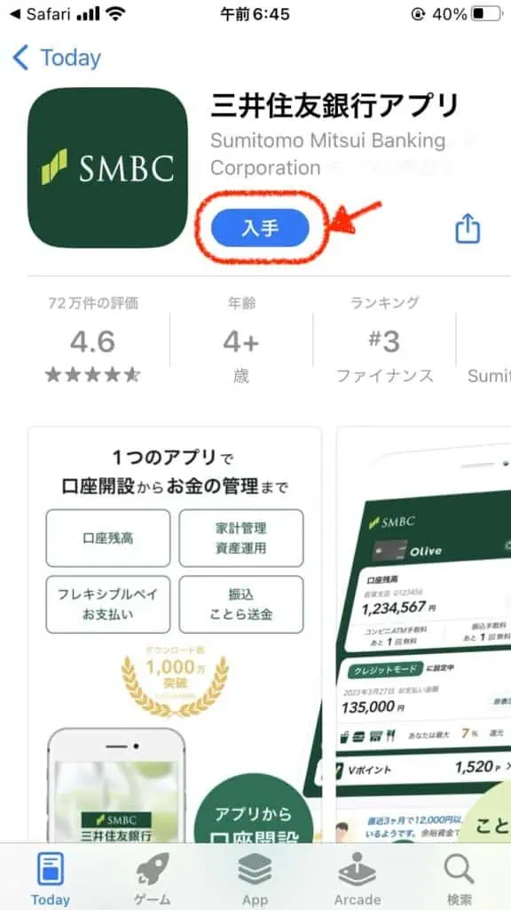 三井住友銀行アプリのダウンロード・インストール