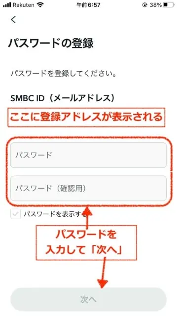 パスワードの入力｜SMBC IDの登録