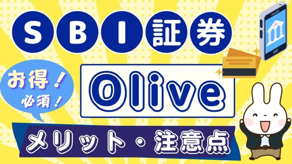 【最大15%還元】Oliveのお得な始め方・使い方！三井住友カード・SBI証券ユーザーの登録・設定方法も解説！