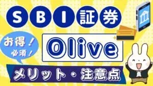 【最大15%還元】Oliveのお得な始め方・使い方！三井住友カード・SBI証券ユーザーの登録・設定方法も解説！