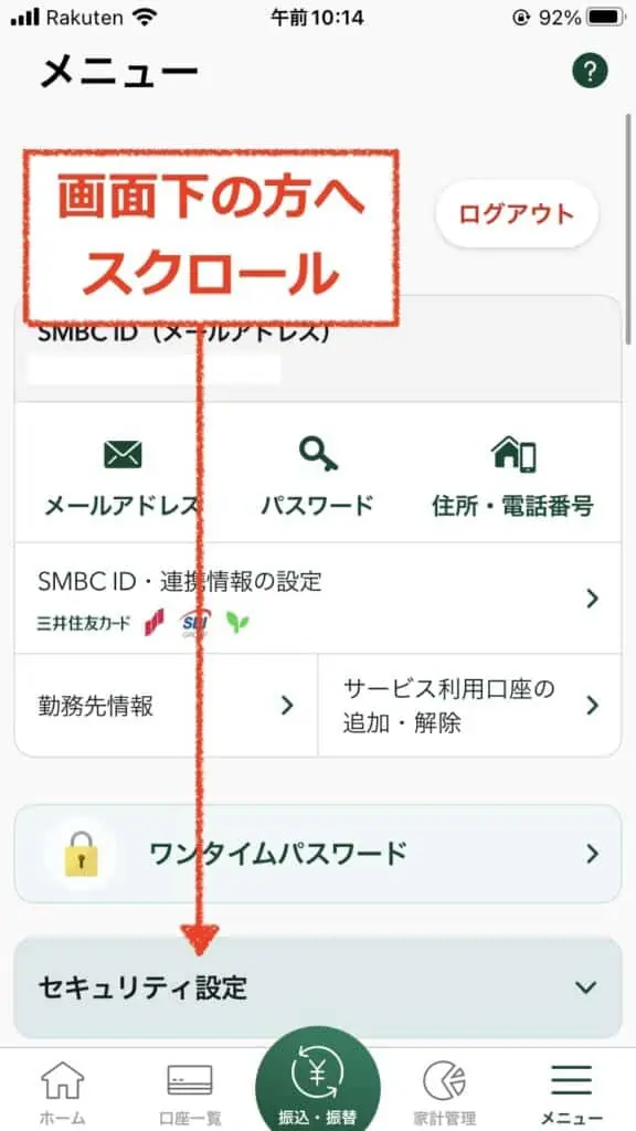 画面下の方へスクロール｜三井住友銀行アプリのメニュー
