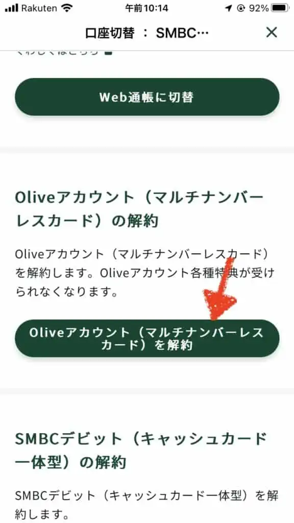 「Oliveアカウント（マルチナンバーレス ）を解約」をタップ｜Oliveアカウントランクの変更