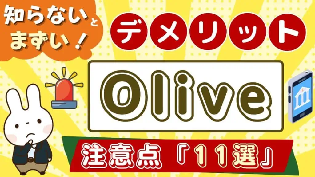 【要注意】Olive(オリーブ)のデメリットは？メリットと合わせて三井住友の新サービスを解説