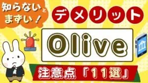 【要注意】Olive(オリーブ)のデメリットは？メリットと合わせて三井住友の新サービスを解説