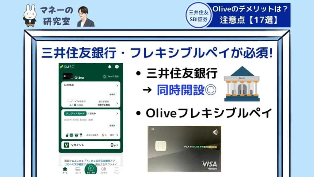 三井住友銀行口座・Oliveフレキシブルペイが必要｜Oliveアカウントのデメリット・注意点1