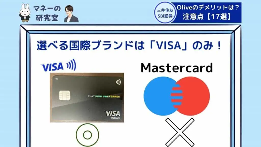 選べる国際ブランドは「VISA」のみ！Mastercardは不可｜Oliveアカウントのデメリット・注意点9