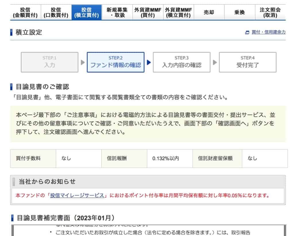 ファンド情報の確認画面｜SBI証券三井住友カード投信積立の設定
