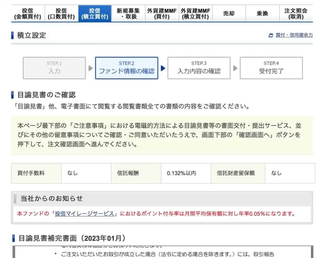ファンド情報の確認画面｜SBI証券三井住友カード投信積立の設定